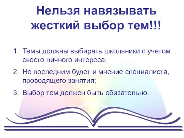 Нельзя навязывать жесткий выбор тем!!! Темы должны выбирать школьники с учетом своего