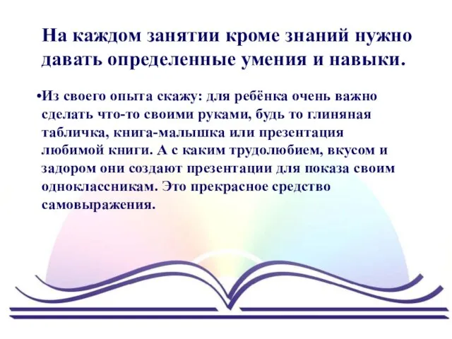 На каждом занятии кроме знаний нужно давать определенные умения и навыки. Из