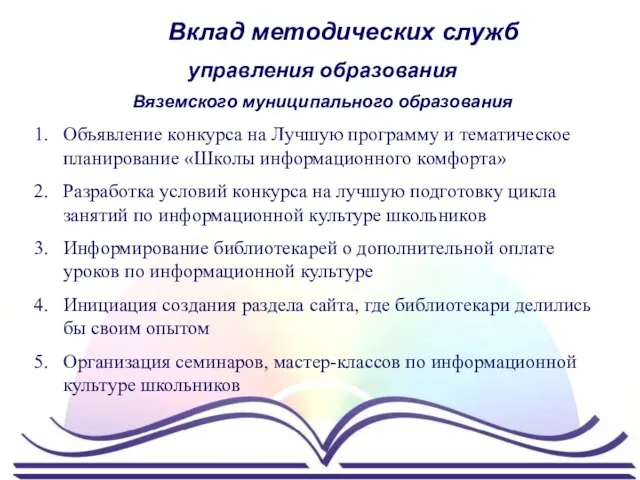 Вклад методических служб управления образования Вяземского муниципального образования Объявление конкурса на Лучшую