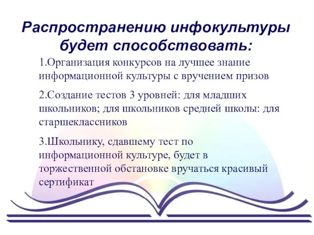 Распространению инфокультуры будет способствовать: 1.Организация конкурсов на лучшее знание информационной культуры с