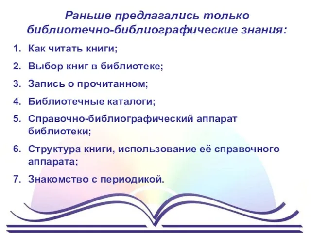 Раньше предлагались только библиотечно-библиографические знания: Как читать книги; Выбор книг в библиотеке;