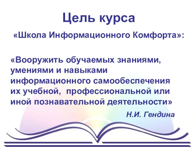 Цель курса «Школа Информационного Комфорта»: «Вооружить обучаемых знаниями, умениями и навыками информационного