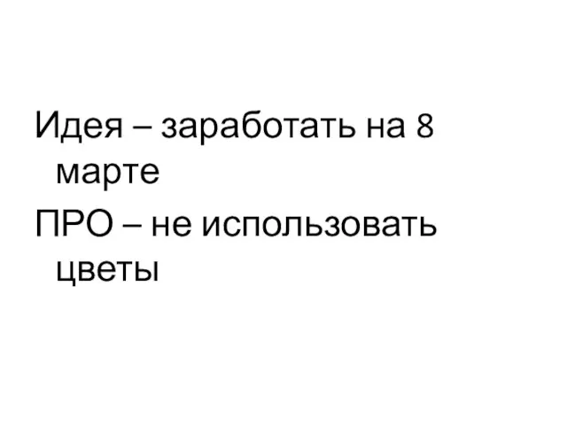 Идея – заработать на 8 марте ПРО – не использовать цветы