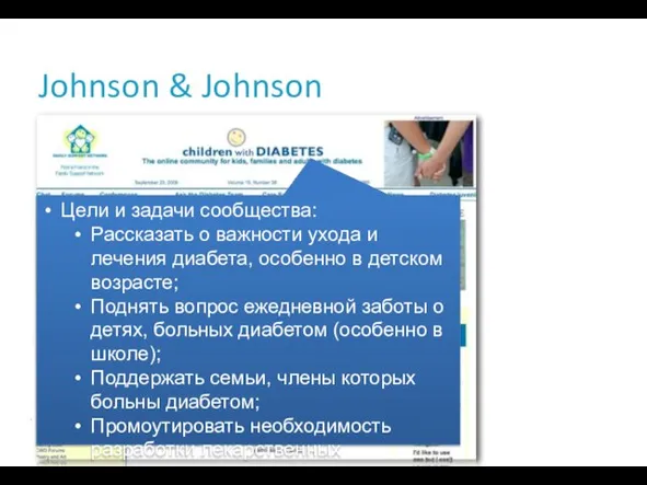 Johnson & Johnson Цели и задачи сообщества: Рассказать о важности ухода и