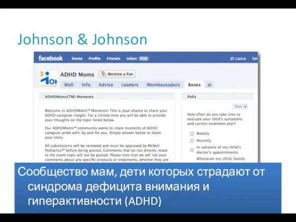 Johnson & Johnson Сообщество мам, дети которых страдают от синдрома дефицита внимания и гиперактивности (ADHD)