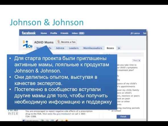 Johnson & Johnson Для старта проекта были приглашены активные мамы, лояльные к