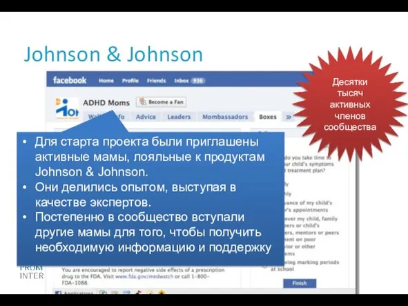 Johnson & Johnson Для старта проекта были приглашены активные мамы, лояльные к