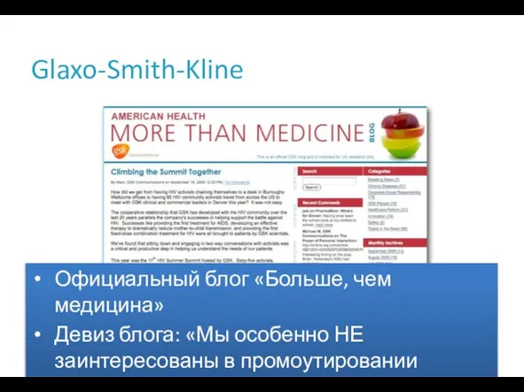 Glaxo-Smith-Kline Официальный блог «Больше, чем медицина» Девиз блога: «Мы особенно НЕ заинтересованы в промоутировании товаров GSK»