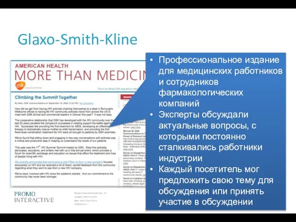 Glaxo-Smith-Kline Профессиональное издание для медицинских работников и сотрудников фармакологических компаний Эксперты обсуждали