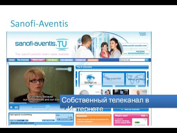 Sanofi-Aventis Собственный телеканал в Интернете