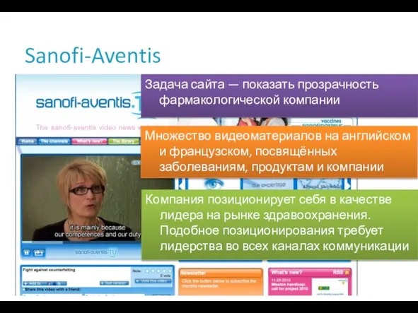 Sanofi-Aventis Задача сайта — показать прозрачность фармакологической компании Множество видеоматериалов на английском