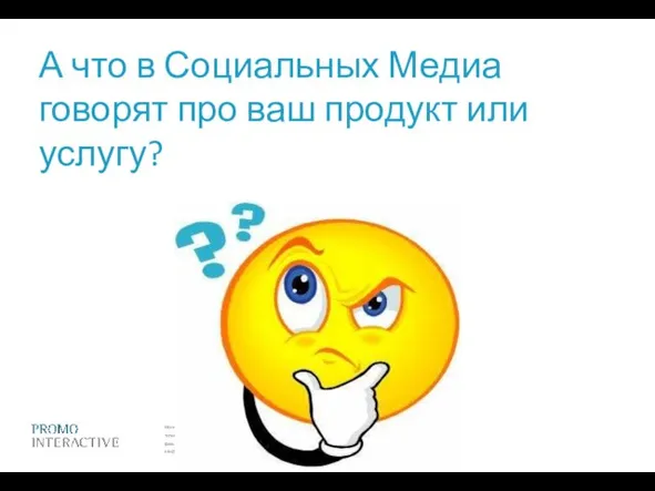 А что в Социальных Медиа говорят про ваш продукт или услугу?