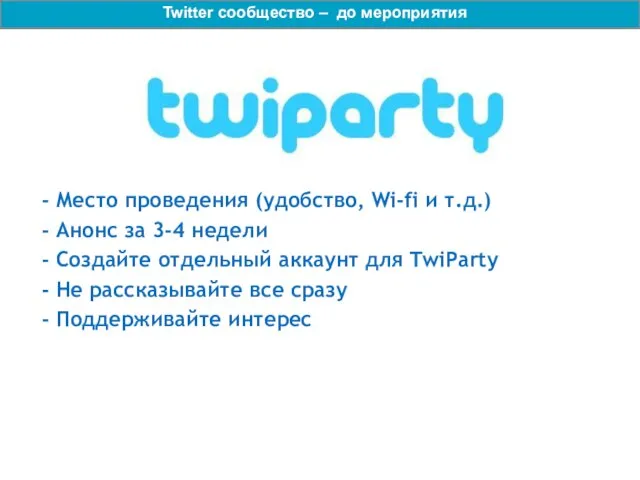 - Место проведения (удобство, Wi-fi и т.д.) - Анонс за 3-4 недели