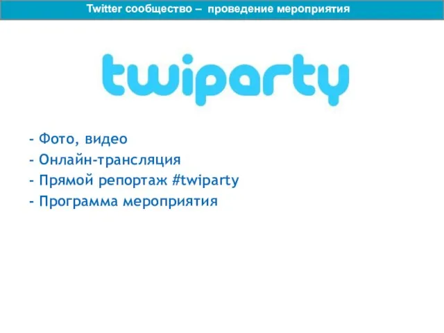 - Фото, видео - Онлайн-трансляция - Прямой репортаж #twiparty - Программа мероприятия