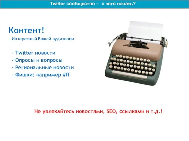 Контент! Интересный Вашей аудитории - Twitter новости - Опросы и вопросы -