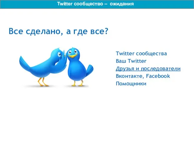 Все сделано, а где все? Twitter сообщества Ваш Twitter Друзья и последователи