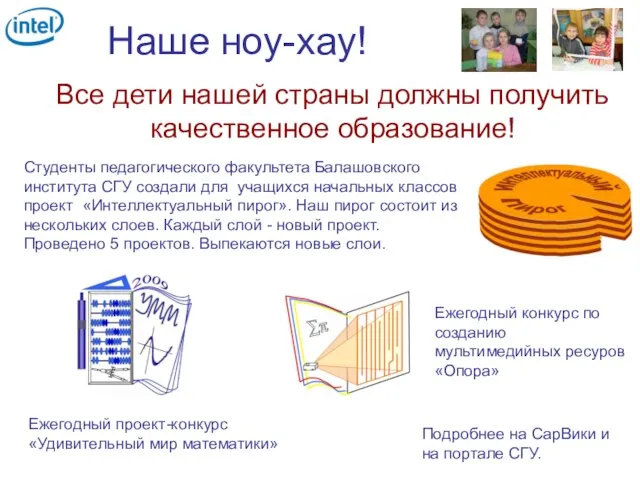 Наше ноу-хау! Cтуденты педагогического факультета Балашовского института СГУ создали для учащихся начальных