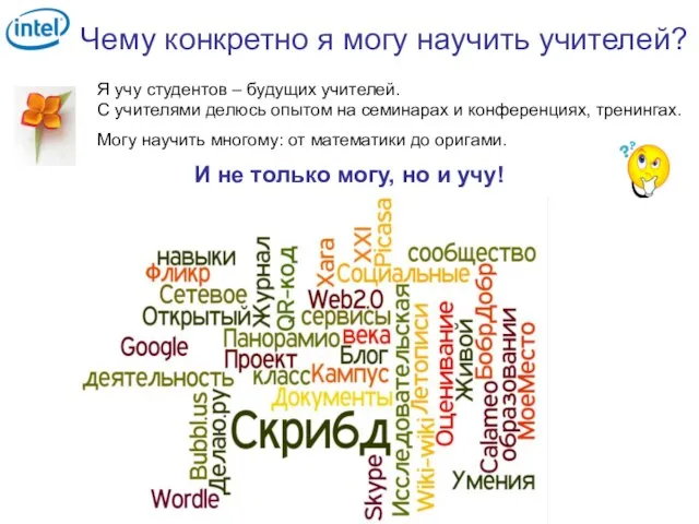 Чему конкретно я могу научить учителей? Я учу студентов – будущих учителей.