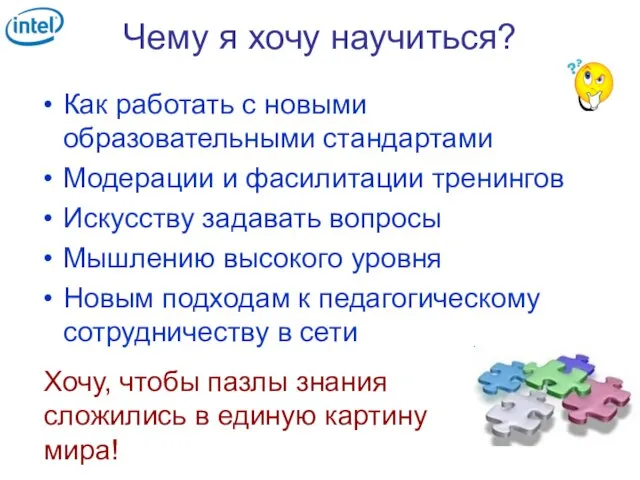 Чему я хочу научиться? Как работать с новыми образовательными стандартами Модерации и