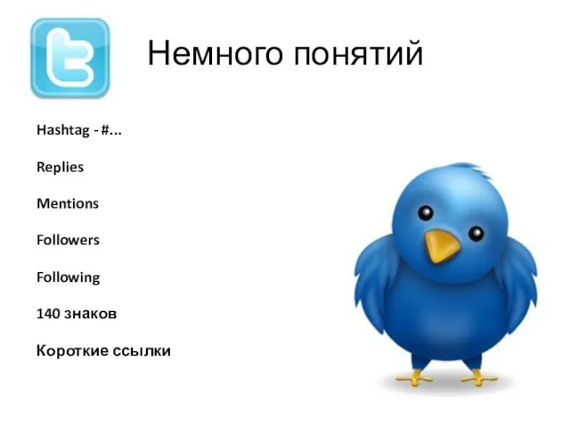 Немного понятий Hashtag - #... Replies Mentions Followers Following 140 знаков Короткие ссылки