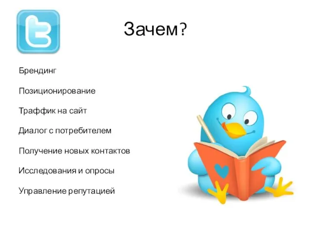 Зачем? Брендинг Позиционирование Траффик на сайт Диалог с потребителем Получение новых контактов