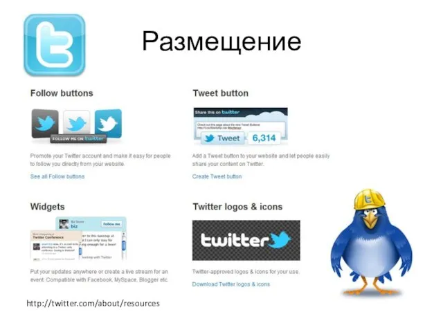 Размещение http://twitter.com/about/resources