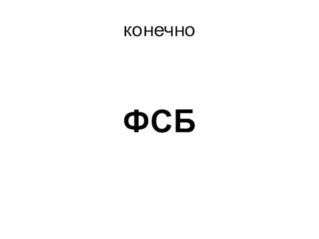 конечно ФСБ