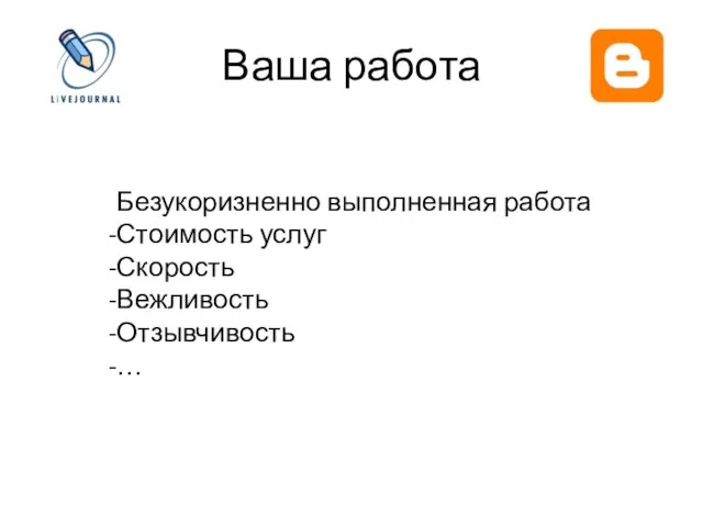 Ваша работа Безукоризненно выполненная работа Стоимость услуг Скорость Вежливость Отзывчивость …