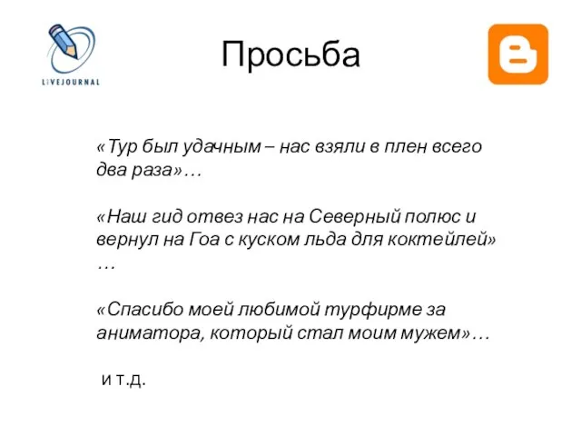 Просьба «Тур был удачным – нас взяли в плен всего два раза»…