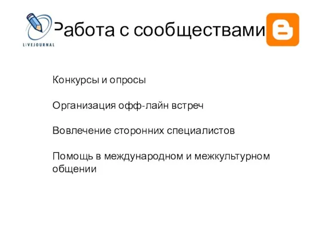 Работа с сообществами Конкурсы и опросы Организация офф-лайн встреч Вовлечение сторонних специалистов