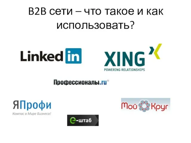 B2B сети – что такое и как использовать?