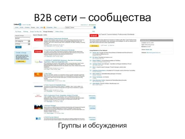 B2B сети – сообщества Группы и обсуждения