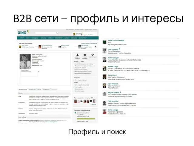 B2B сети – профиль и интересы Профиль и поиск