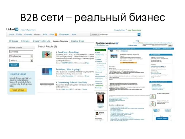 B2B сети – реальный бизнес