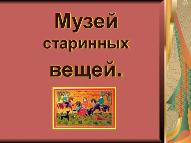 Музей старинных вещей.