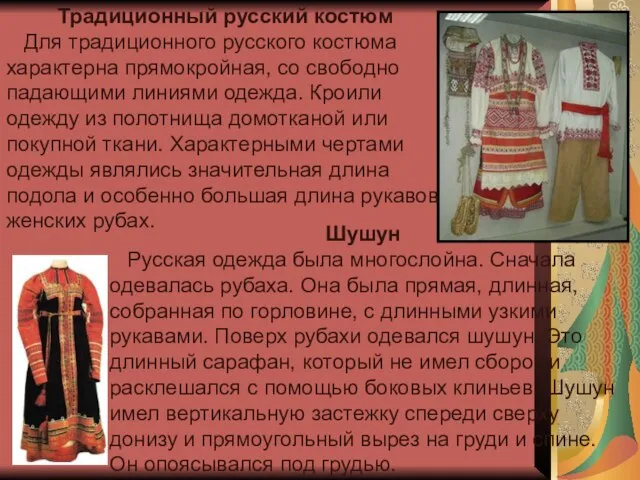 Традиционный русский костюм Для традиционного русского костюма характерна прямокройная, со свободно падающими