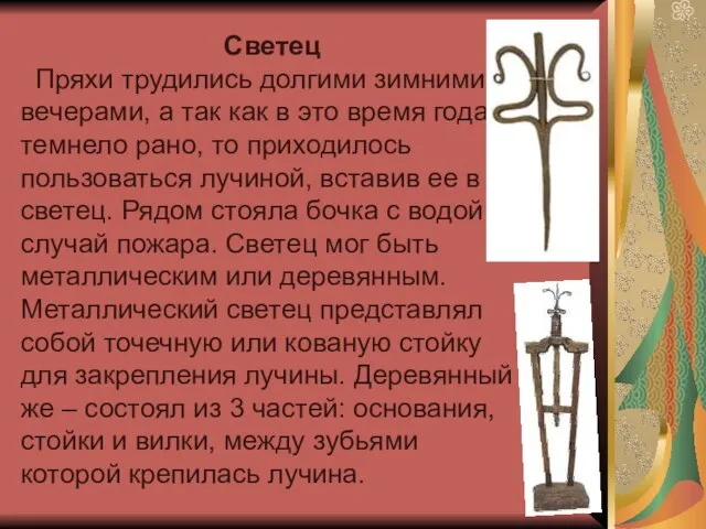 Светец Пряхи трудились долгими зимними вечерами, а так как в это время