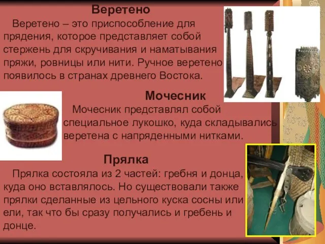 Веретено Веретено – это приспособление для прядения, которое представляет собой стержень для