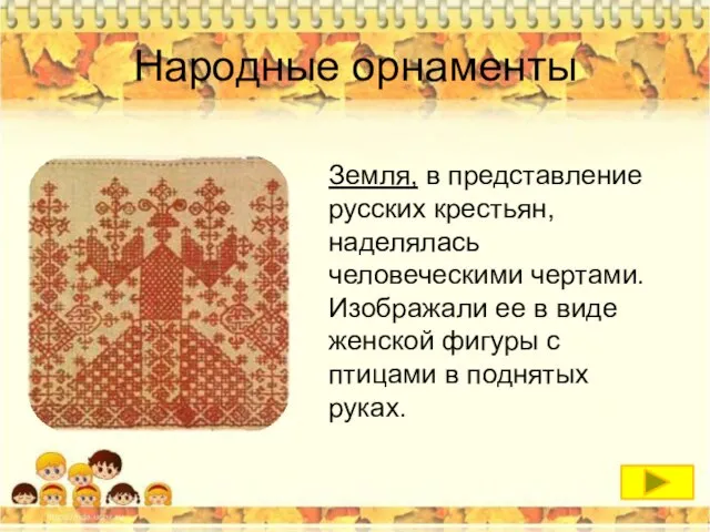 Народные орнаменты Земля, в представление русских крестьян, наделялась человеческими чертами. Изображали ее