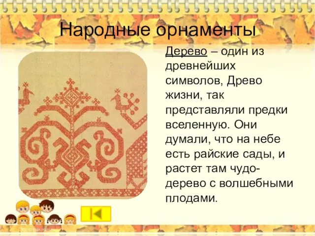 Народные орнаменты Дерево – один из древнейших символов, Древо жизни, так представляли