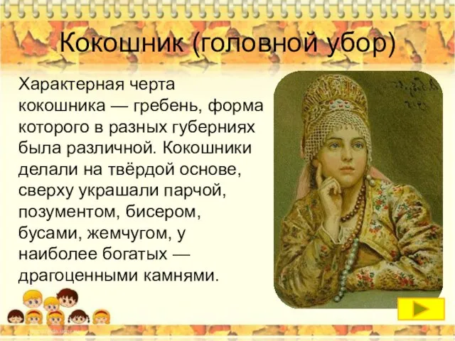 Кокошник (головной убор) Характерная черта кокошника — гребень, форма которого в разных