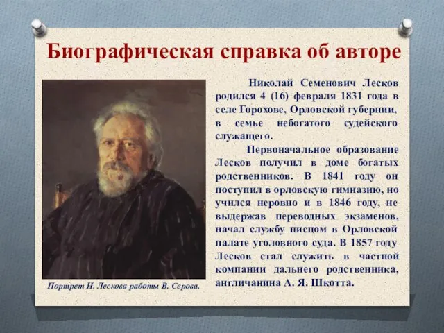 Биографическая справка об авторе Николай Семенович Лесков родился 4 (16) февраля 1831