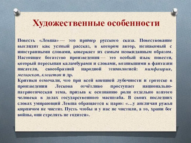 Художественные особенности Повесть «Левша» — это пример русского сказа. Повествование выглядит как