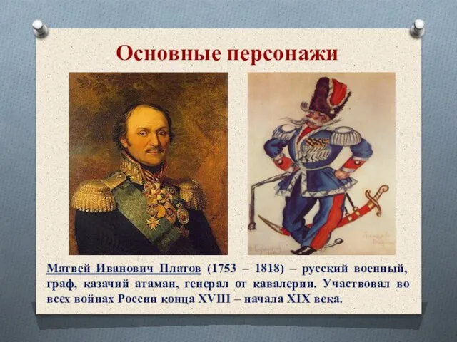 Основные персонажи Матвей Иванович Платов (1753 – 1818) – русский военный, граф,