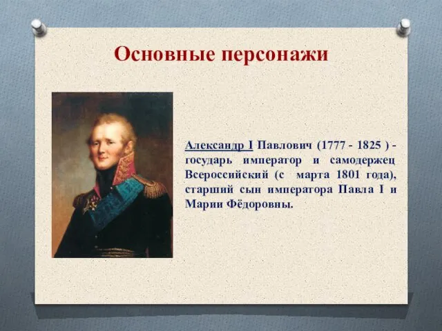Александр I Павлович (1777 - 1825 ) - государь император и самодержец