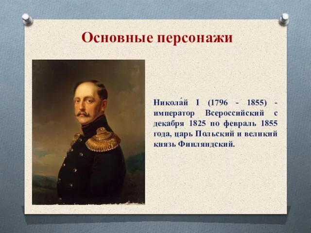 Основные персонажи Никола́й I (1796 - 1855) - император Всероссийский с декабря