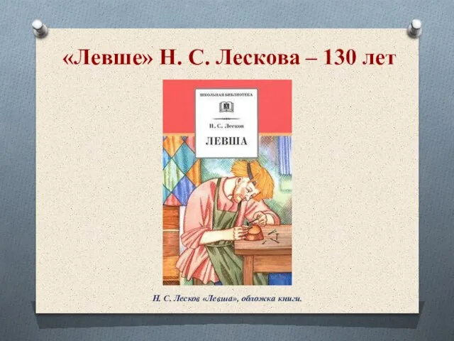 «Левше» Н. С. Лескова – 130 лет Н. С. Лесков «Левша», обложка книги.