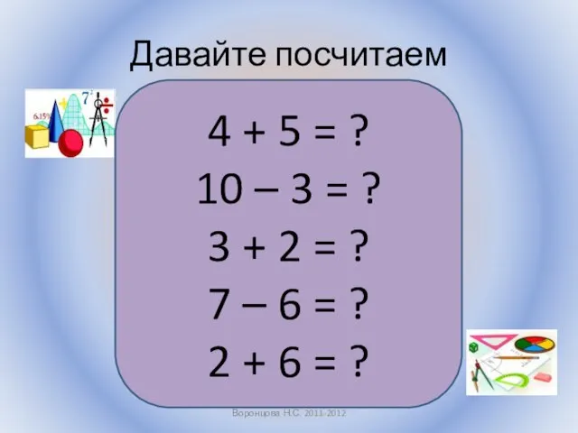 Давайте посчитаем Воронцова Н.С. 2011-2012 4 + 5 = ? 10 –