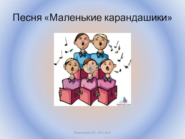 Песня «Маленькие карандашики» Воронцова Н.С. 2011-2012