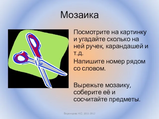 Мозаика Посмотрите на картинку и угадайте сколько на ней ручек, карандашей и